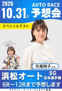 10月31日　オートレース予想会「矢尾明子さん」