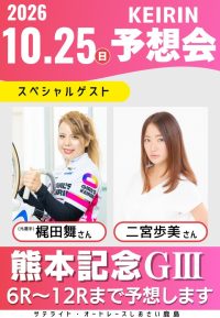 10月25日　競輪予想会「梶田舞さん　＆　競輪女子部　二宮歩美さん」