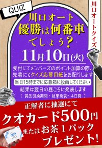 11月10日　川口優勝者当てクイズ