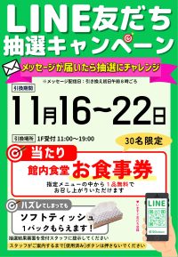 11月16日　ラインクーポンプレゼント