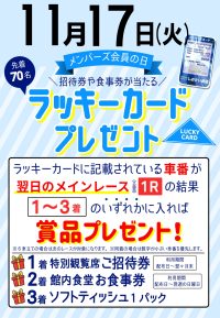 11月17日　メンバーズ会員の日