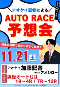 11月21日　オートレース予想会「アオケイ加藤記者さん＆アオジローさん」