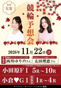 11月22日　競輪予想会「太田理恵さん＆競輪女子部西川ゆりのさん」　