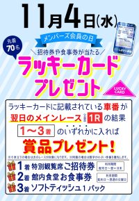 11月4日　メンバーズ会員の日