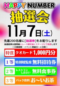 11月7日　ハッピーナンバー抽選会
