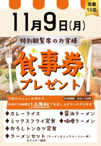 11月9日　特観席利用者ファンサービス